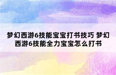 梦幻西游6技能宝宝打书技巧 梦幻西游6技能全力宝宝怎么打书